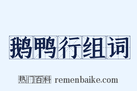 鹅鸭行组词是什么意思的图片
